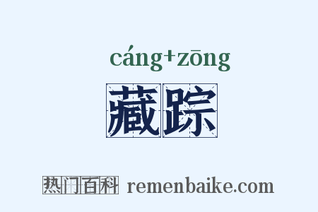 藏踪是什么意思的图片